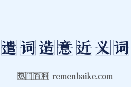 遣词造意近义词是什么意思的图片